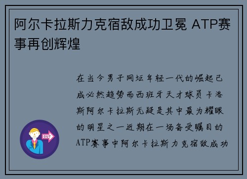 阿尔卡拉斯力克宿敌成功卫冕 ATP赛事再创辉煌