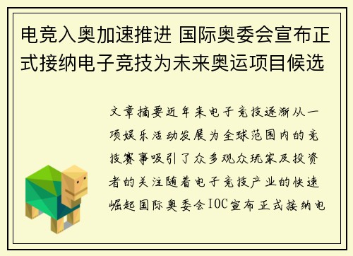 电竞入奥加速推进 国际奥委会宣布正式接纳电子竞技为未来奥运项目候选项目