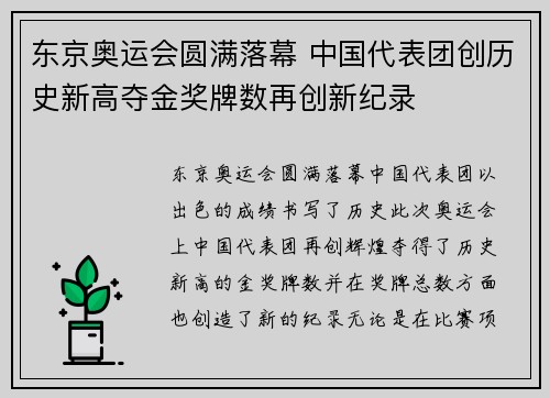 东京奥运会圆满落幕 中国代表团创历史新高夺金奖牌数再创新纪录