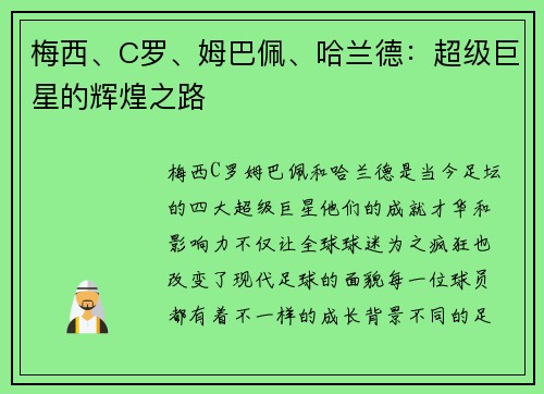 梅西、C罗、姆巴佩、哈兰德：超级巨星的辉煌之路