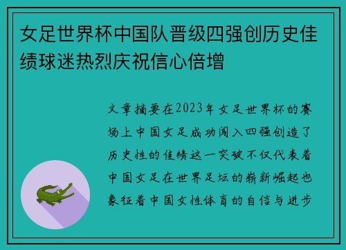 女足世界杯中国队晋级四强创历史佳绩球迷热烈庆祝信心倍增