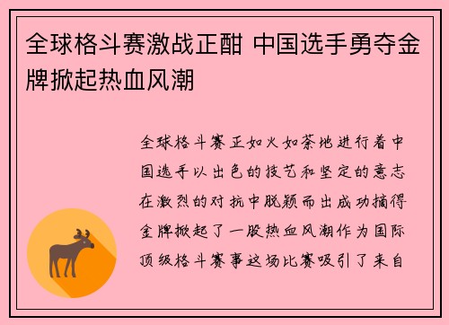 全球格斗赛激战正酣 中国选手勇夺金牌掀起热血风潮