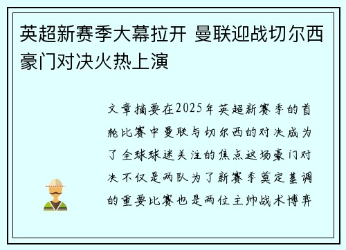 英超新赛季大幕拉开 曼联迎战切尔西豪门对决火热上演