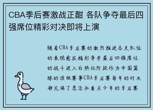 CBA季后赛激战正酣 各队争夺最后四强席位精彩对决即将上演